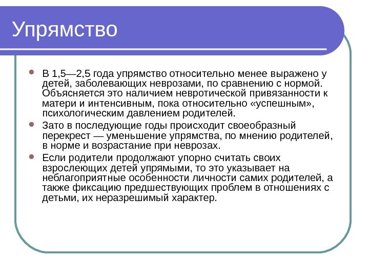 Упрямство В 1, 5— 2, 5 года упрямство относительно менее выражено у детей, заболевающих