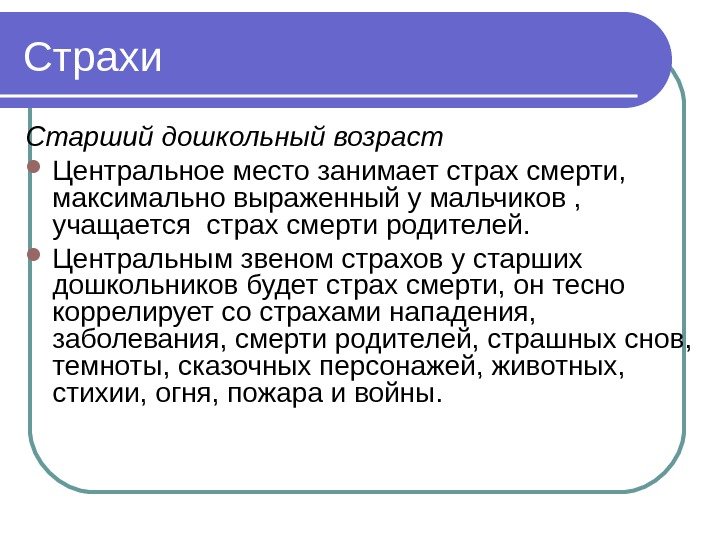 Страхи Старший дошкольный возраст  Центральное место занимает страх смерти,  максимально выраженный у