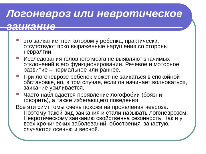 Логоневроз или невротическое заикание это заикание, при котором у ребенка, практически,  отсутствуют ярко