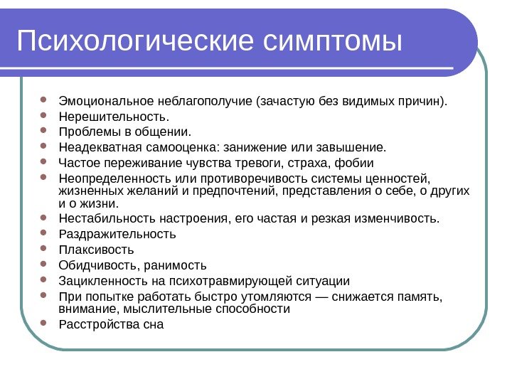 Психологические симптомы Эмоциональное неблагополучие (зачастую без видимых причин).  Нерешительность.  Проблемы в общении.