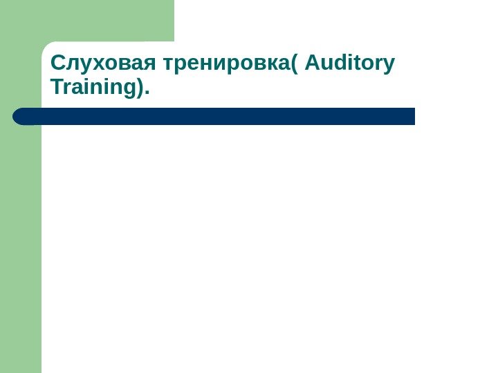 Слуховая тренировка( Auditory Training ).  