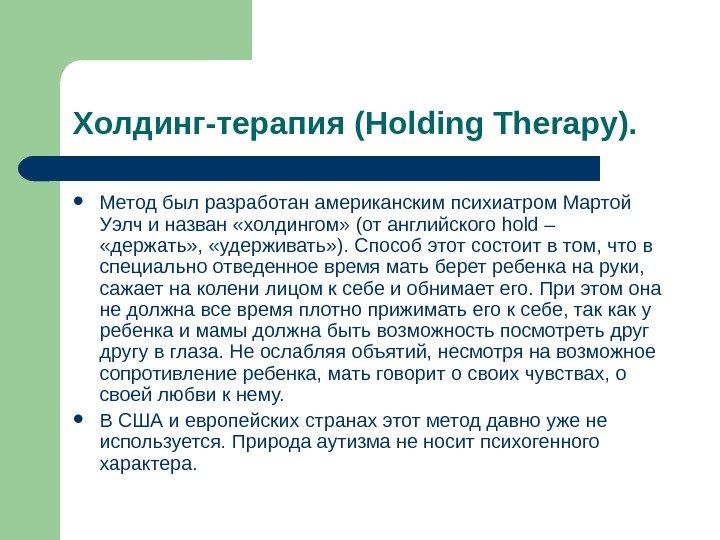 Холдинг-терапия ( Holding Therapy ).  Метод был разработан американским психиатром Мартой Уэлч и