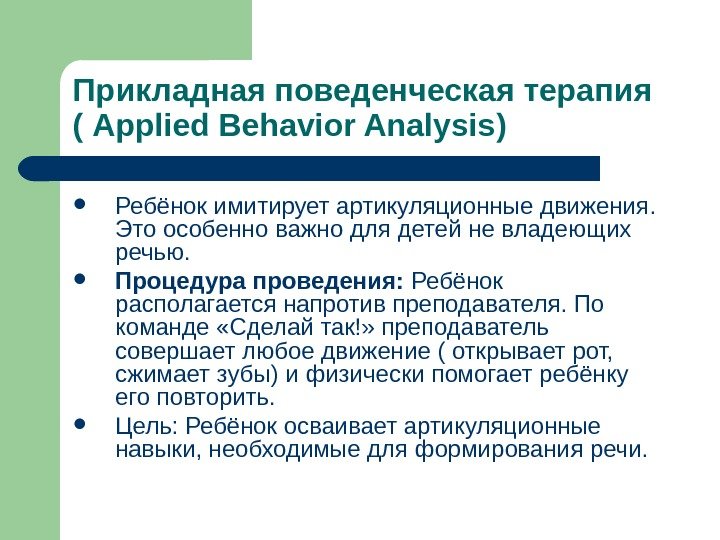 Прикладная поведенческая терапия ( Applied Behavior Analysis ) Ребёнок имитирует артикуляционные движения.  Это