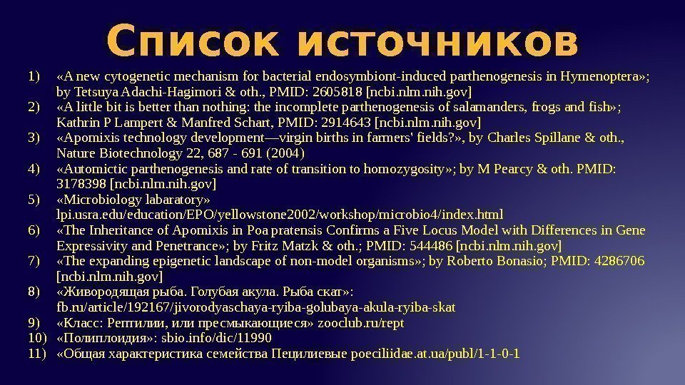 Список источников 1) «A new cytogenetic mechanism for bacterial endosymbiont-induced parthenogenesis in Hymenoptera» ;