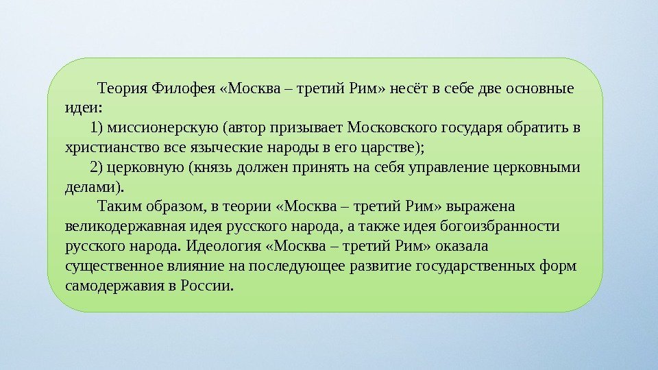    Теория Филофея «Москва – третий Рим» несёт в себе две основные