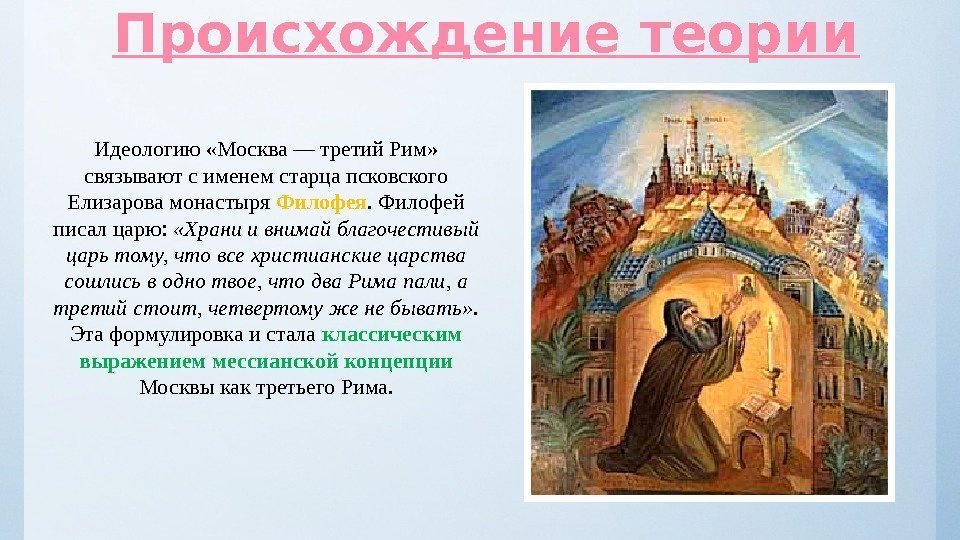 Происхождение теории Идеологию «Москва — третий Рим»  связывают с именем старца псковского Елизарова