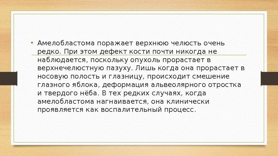  • Амелобластома поражает верхнюю челюсть очень редко. При этом дефект кости почти никогда