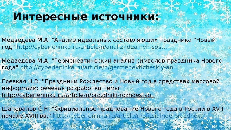 Интересные источники: Медведева М. А. Анализ идеальных составляющих праздника Новый год http: //cyberleninka. ru/article/n/analiz-idealnyh-sost.
