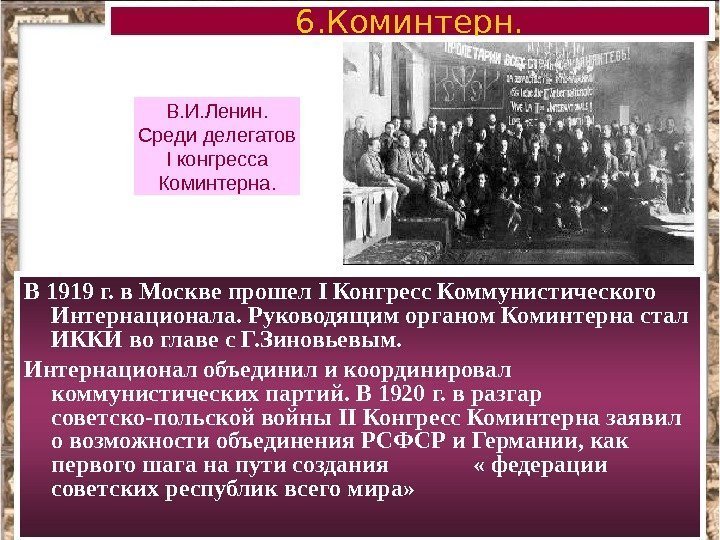 В 1919 г. в Москве прошел I Конгресс Коммунистического Интернационала. Руководящим органом Коминтерна стал
