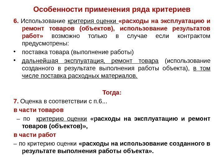 Особенности применения ряда критериев 6.  Использование критерия оценки  «расходы на эксплуатацию и