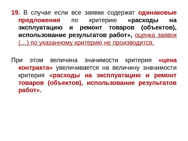 19.  В случае если все заявки содержат одинаковые предложения по критерию  «расходы