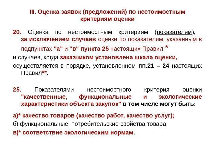 III. Оценка заявок (предложений) по нестоимостным критериям оценки 20.  Оценка по нестоимостным критериям