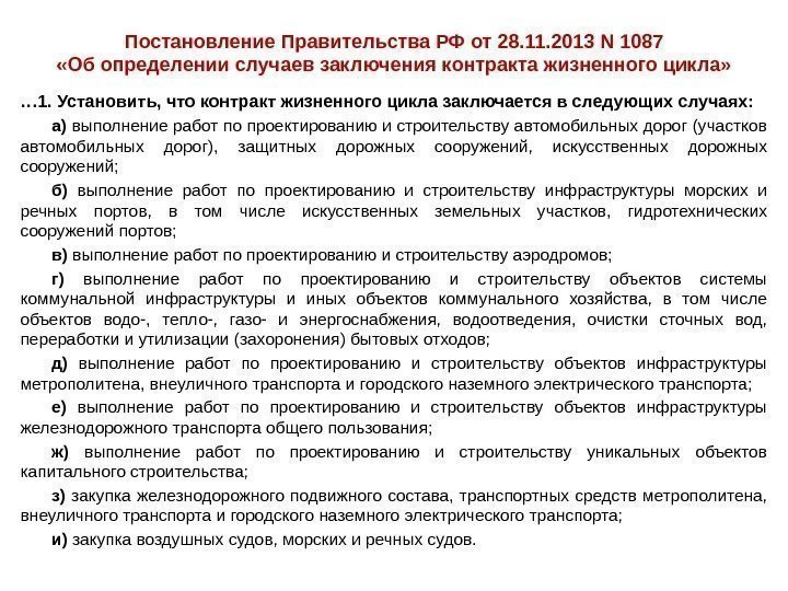 Постановление Правительства РФ от 28. 11. 2013 N 1087 «Об определении случаев заключения контракта