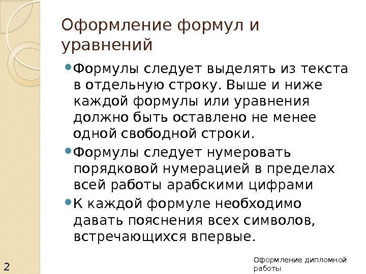 Оформление формул и уравнений Формулы следует выделять из текста в отдельную строку. Выше и