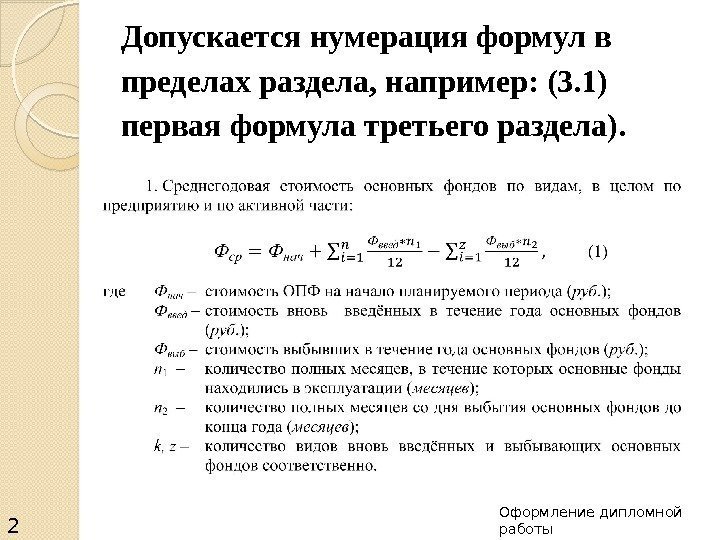 Допускается нумерация формул в пределах раздела, например: (3. 1) первая формула третьего раздела). 