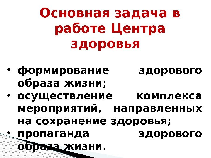 Основная задача в работе Центра здоровья  • формирование здорового образа жизни;  •