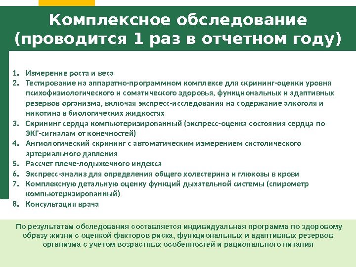 1. Измерение роста и веса 2. Тестирование на аппаратно-программном комплексе для скрининг-оценки уровня психофизиологического