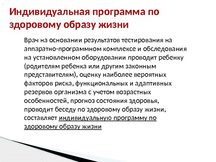 Индивидуальная программа по здоровому образу жизни.  Врач на основании результатов тестирования на аппаратно-программном