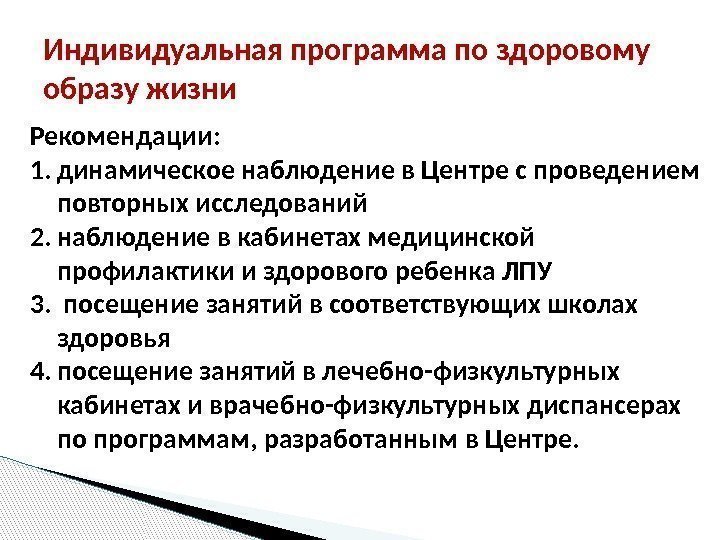 Индивидуальная программа по здоровому образу жизни Рекомендации: 1. динамическое наблюдение в Центре с проведением