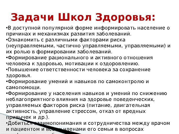 Задачи Школ Здоровья:  • В доступной популярной форме информировать население о причинах и