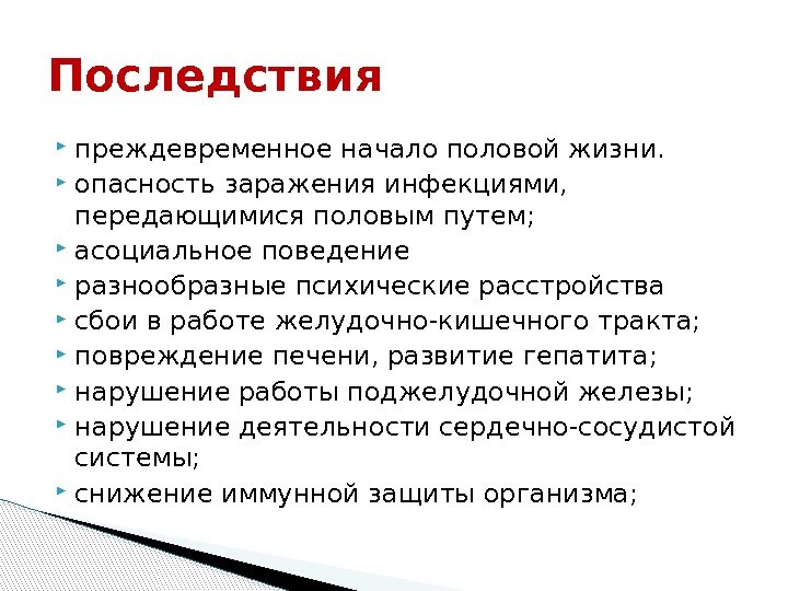 Последствия преждевременное начало половой жизни.  опасность заражения инфекциями,  передающимися половым путем; 