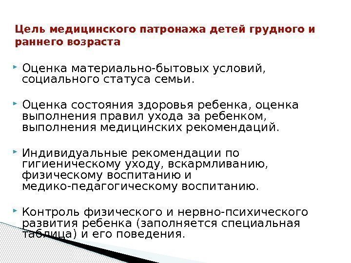 Цель медицинского патронажа детей грудного и раннего возраста Оценка материально-бытовых условий,  социального статуса