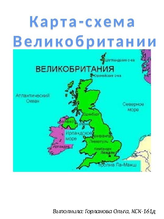 Выполнила: Горланова Ольга, КСК-161 д. К а р т а - с х е