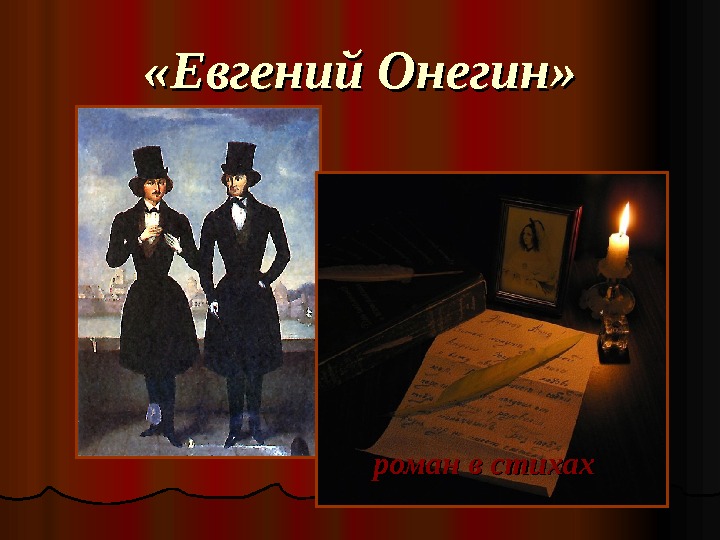  «Евгений Онегин» роман в стихах 