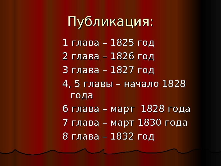 Публикация: 1 глава – 1825 год 2 глава – 1826 год 3 глава –