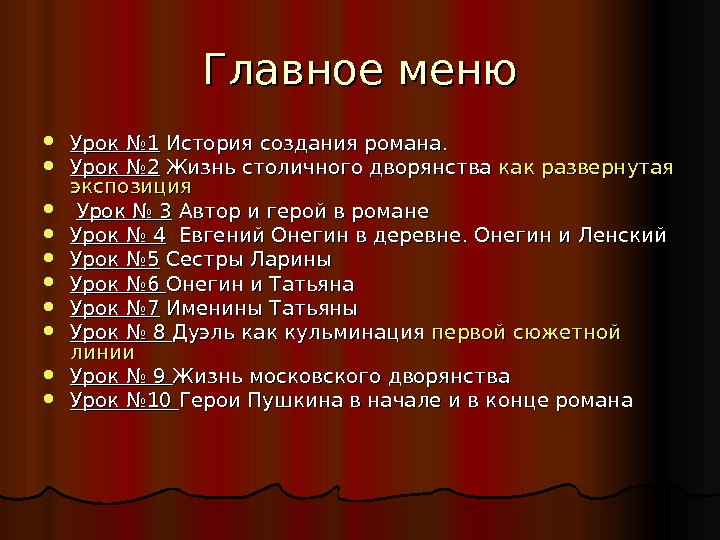 Главное меню Урок № 1 История создания романа.  Урок № 2 Жизнь столичного