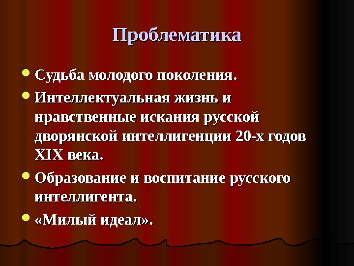 Проблематика Судьба молодого поколения.  Интеллектуальная жизнь и нравственные искания русской дворянской интеллигенции 20