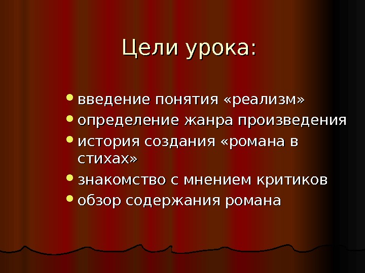 Цели урока:  введение понятия «реализм»  определение жанра произведения история создания «романа в