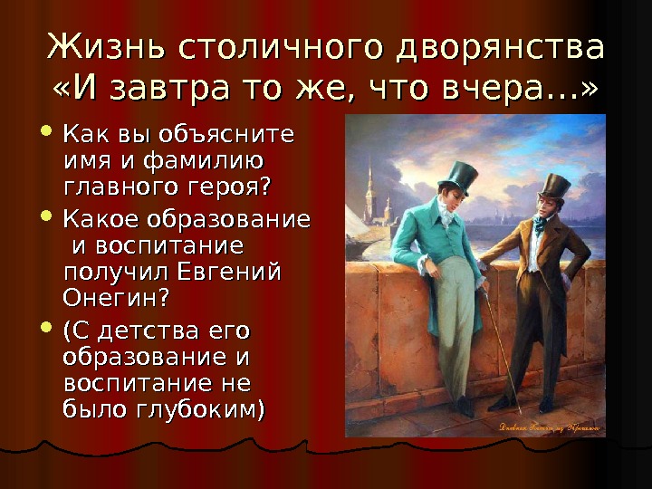 Жизнь столичного дворянства «И завтра то же, что вчера…»  Как вы объясните имя