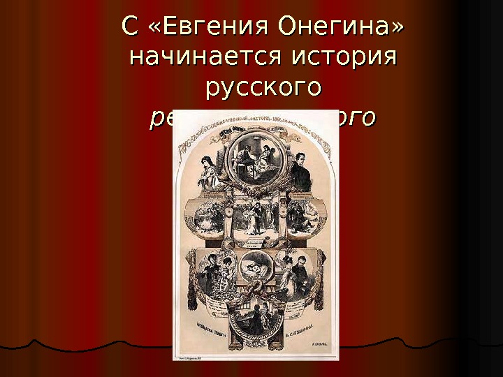 С «Евгения Онегина»  начинается история русского реалистического  романа 