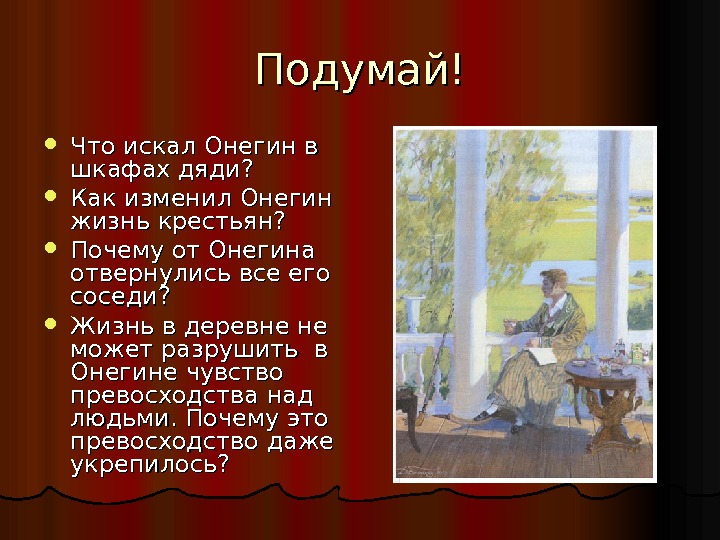 Подумай! Что искал Онегин в шкафах дяди?  Как изменил Онегин жизнь крестьян? 