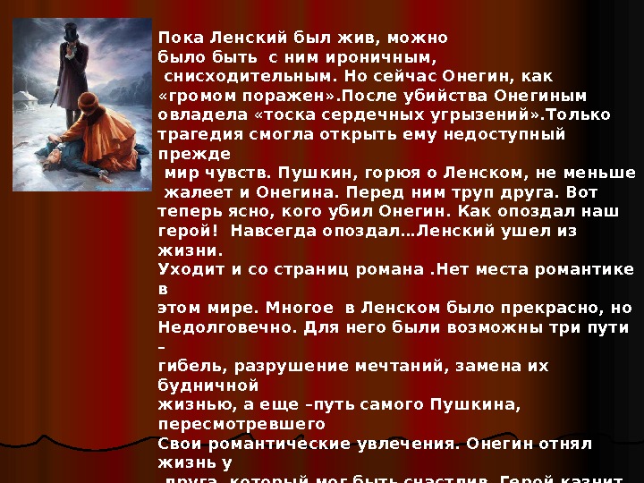 Пока Ленский был жив, можно было быть с ним ироничным,  снисходительным. Но сейчас