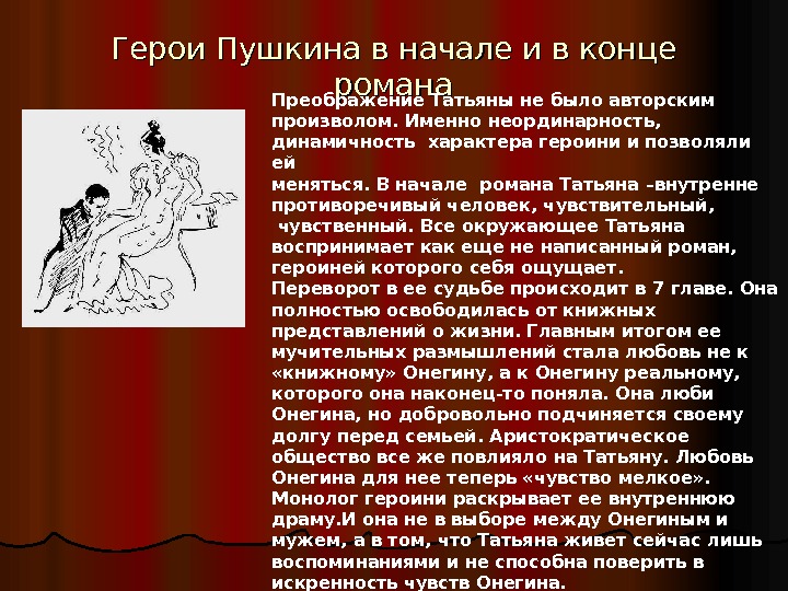 Герои Пушкина в начале и в конце романа Преображение Татьяны не было авторским произволом.