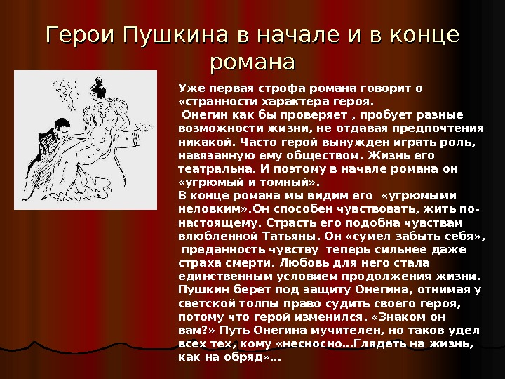 Герои Пушкина в начале и в конце романа Уже первая строфа романа говорит о