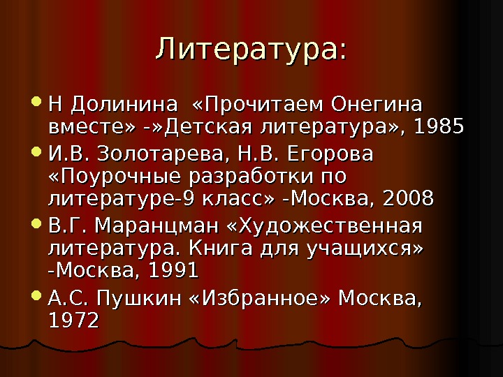 Литература:  Н Долинина  «Прочитаем Онегина вместе» -» Детская литература» , 1985 И.