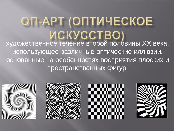 художественное течение второй половины XX века,  использующее различные оптические иллюзии,  основанные на