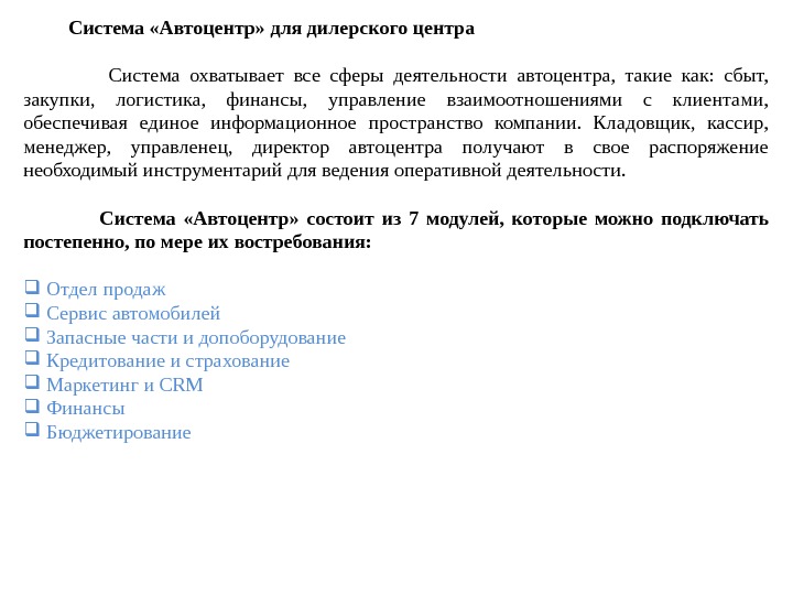    Система «Автоцентр» для дилерского центра    Система охватывает все