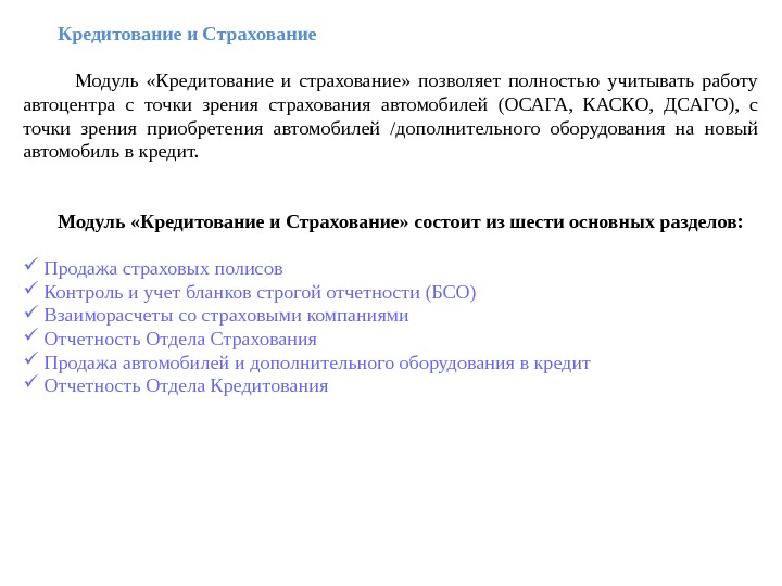   Кредитование и Страхование    Модуль  «Кредитование и страхование» 