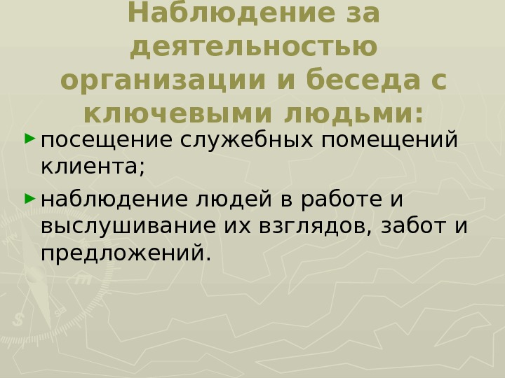 Наблюдение за деятельностью организации и беседа с ключевыми людьми: ► посещение служебных помещений клиента;