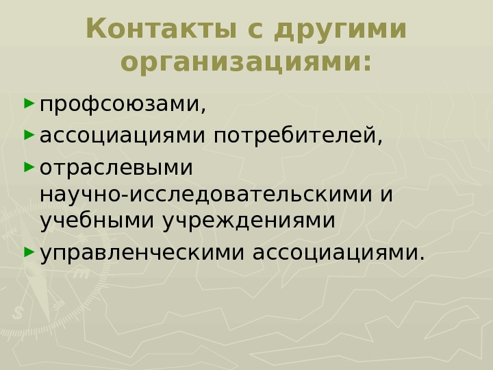 Контакты с другими организациями: ► профсоюзами,  ► ассоциациями потребителей,  ► отраслевыми научно-исследовательскими