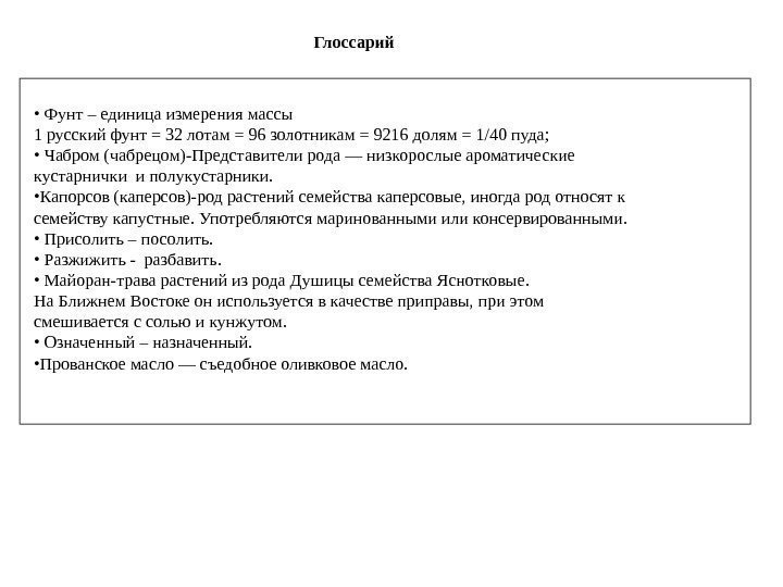 Глоссарий •  Фунт – единица измерения массы 1 русский фунт = 32 лотам