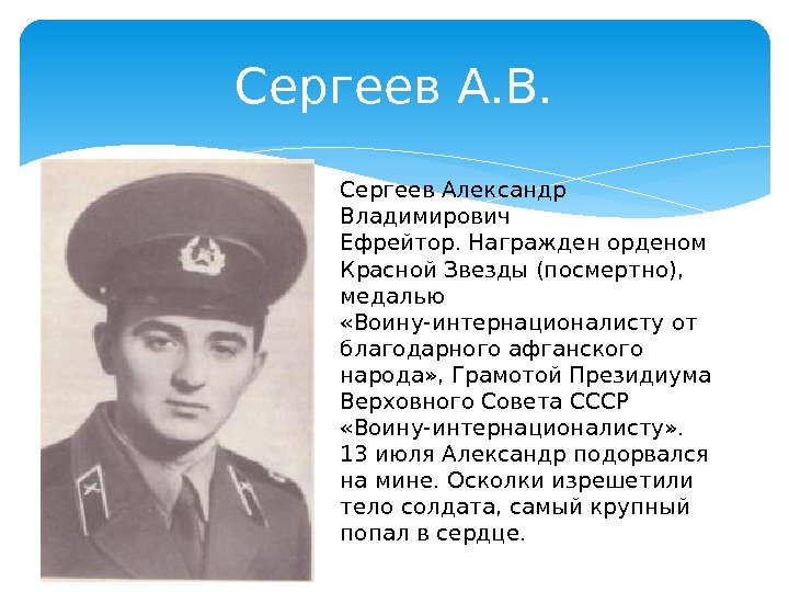 Сергеев А. В. Сергеев Александр Владимирович Ефрейтор. Награжден орденом Красной Звезды (посмертно),  медалью