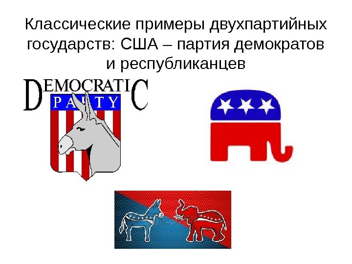   Классические примеры двухпартийных государств: США – партия демократов и республиканцев 