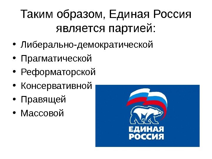   Таким образом, Единая Россия является партией:  • Либерально-демократической • Прагматической •