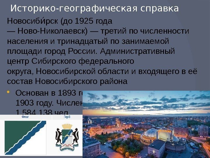 Историко-географическая справка Новосиб рск (до 1925 года ии — Ново-Николаевск) — третий по численности