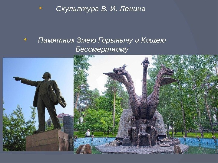  Скульптура В. И. Ленина  Памятник Змею Горынычу и Кощею Бессмертному 